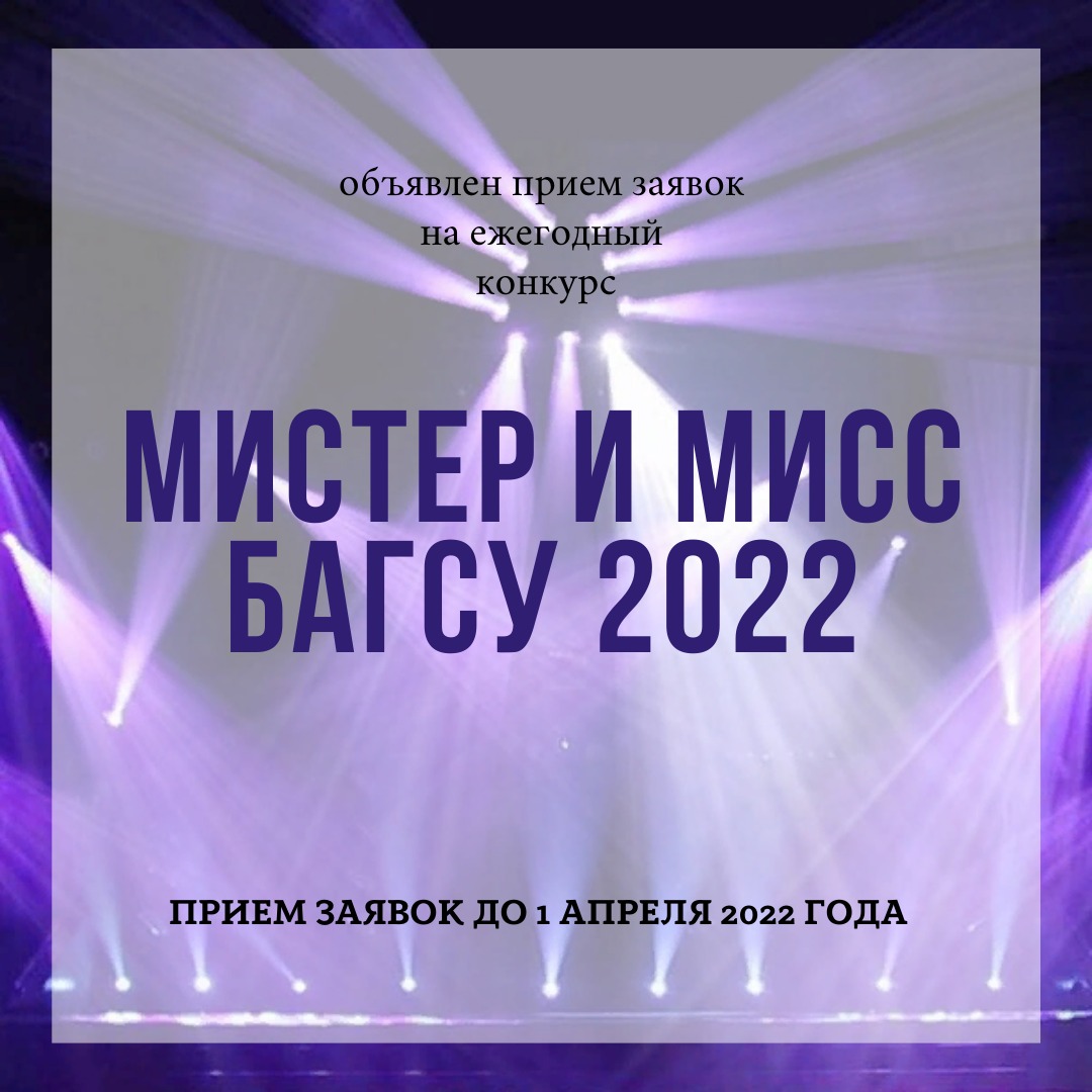 Объявлен приём заявок на конкурс Мистер и Мисс  БАГСУ при Главе РБ 2022
